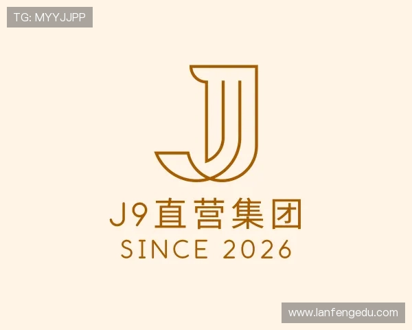 发现J9直营集团
